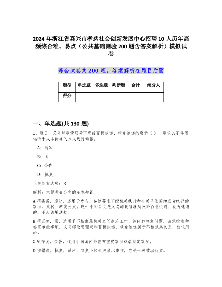 2024年浙江省嘉兴市孝慈社会创新发展中心招聘10人历年高频综合难、易点（公共基础测验200题含答案解析）模拟试卷