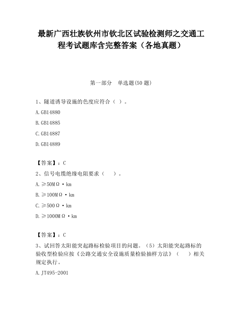 最新广西壮族钦州市钦北区试验检测师之交通工程考试题库含完整答案（各地真题）