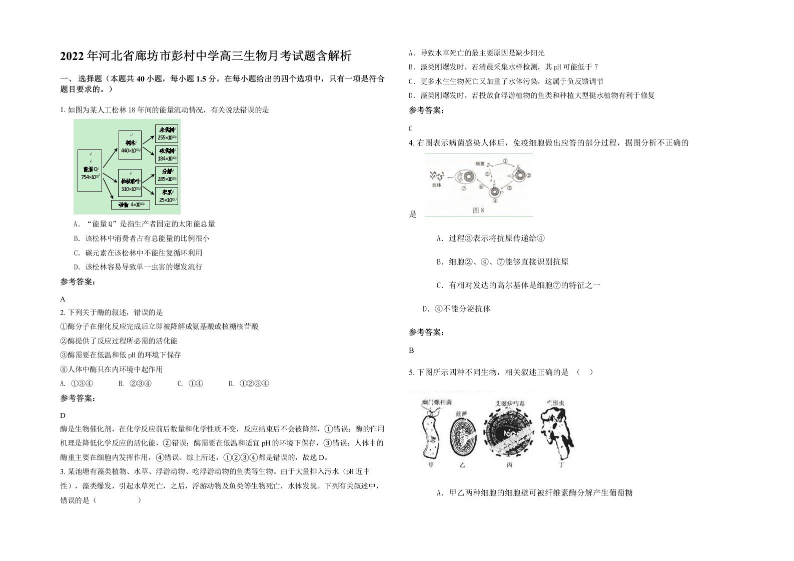 2022年河北省廊坊市彭村中学高三生物月考试题含解析