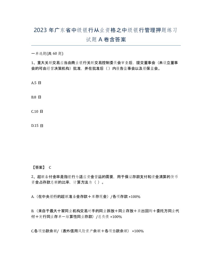 2023年广东省中级银行从业资格之中级银行管理押题练习试题A卷含答案