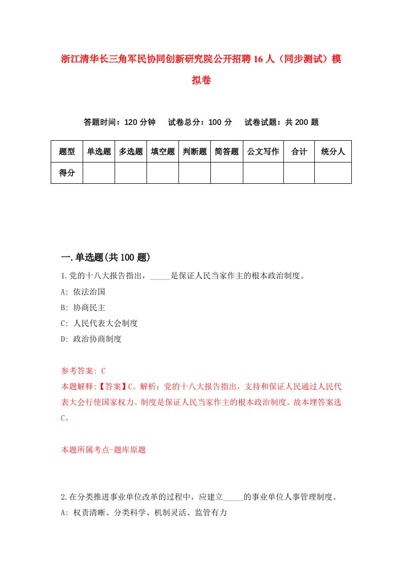 浙江清华长三角军民协同创新研究院公开招聘16人同步测试模拟卷第1期