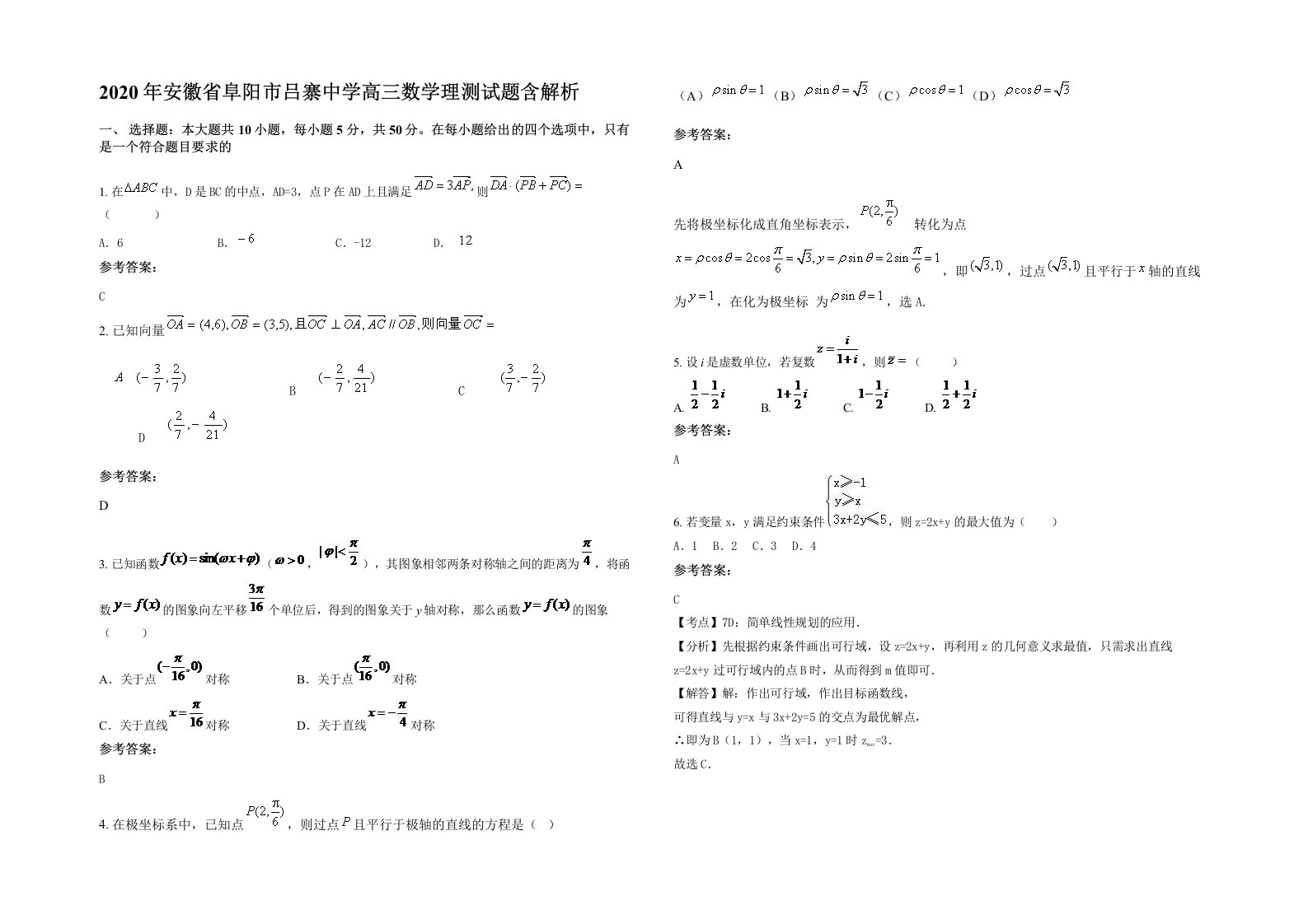 2020年安徽省阜阳市吕寨中学高三数学理测试题含解析