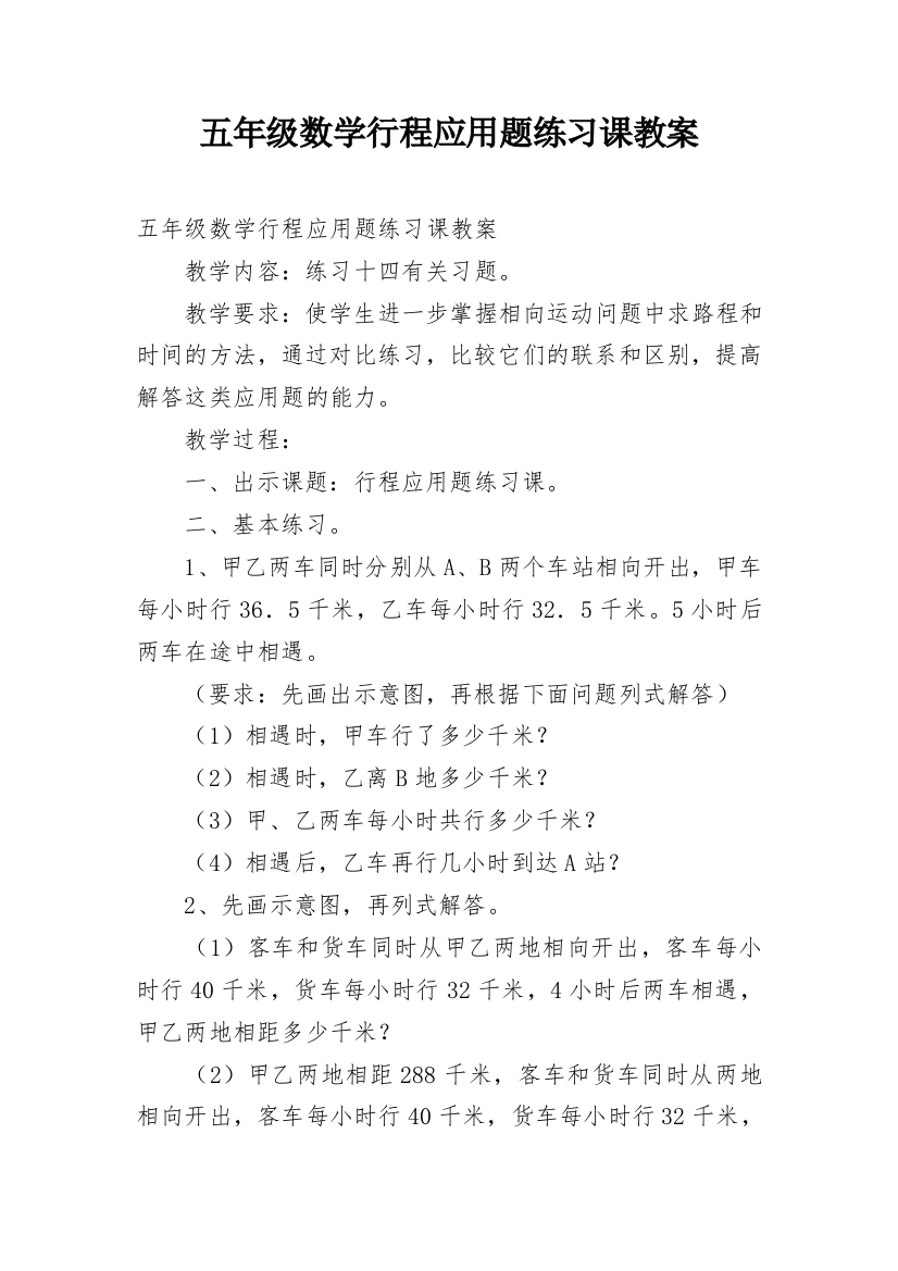 五年级数学行程应用题练习课教案