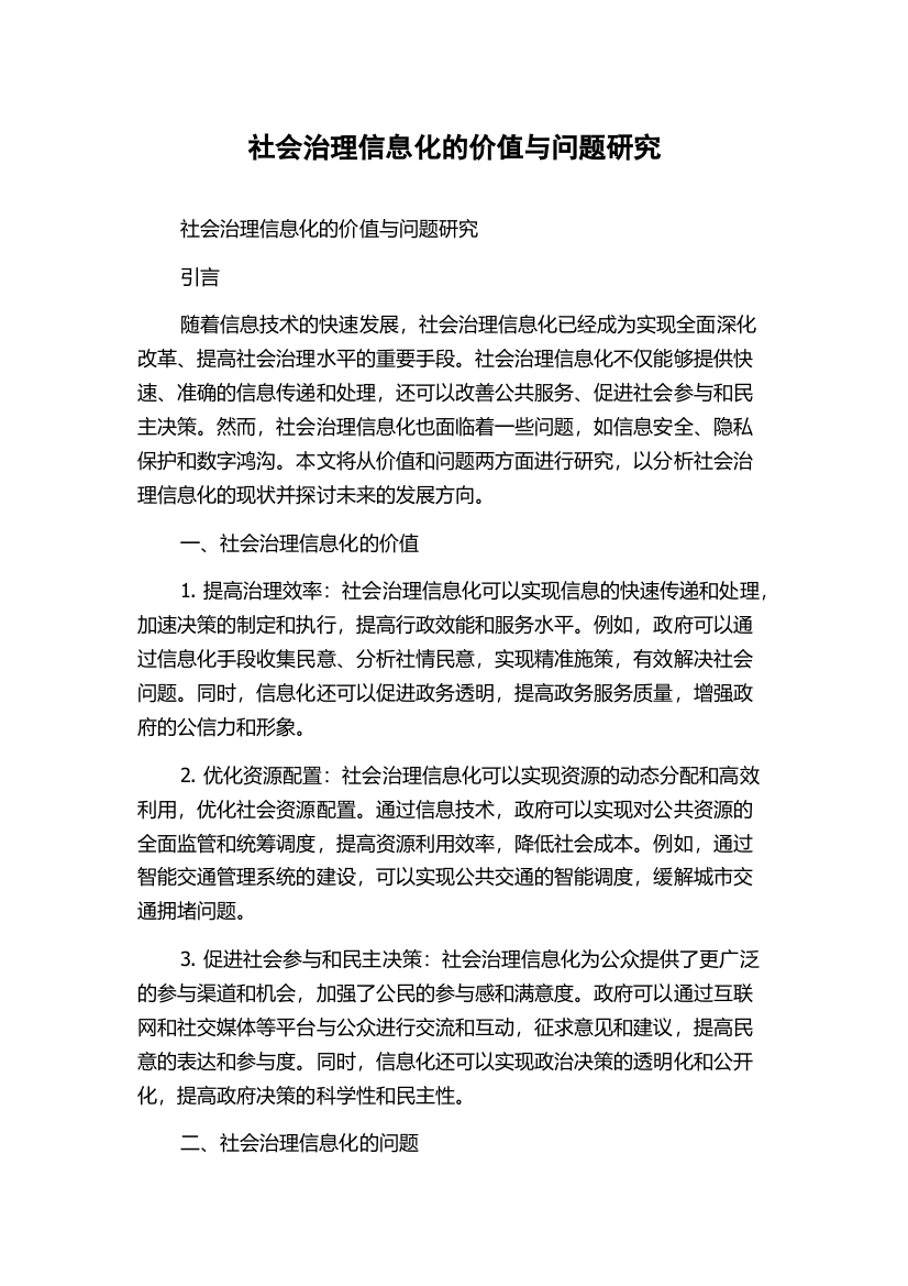 社会治理信息化的价值与问题研究