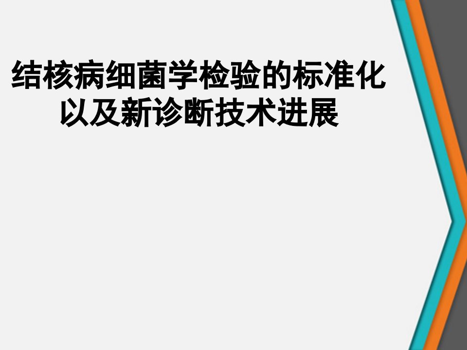 结核病细菌学检验的标准化以及新诊断技术进展