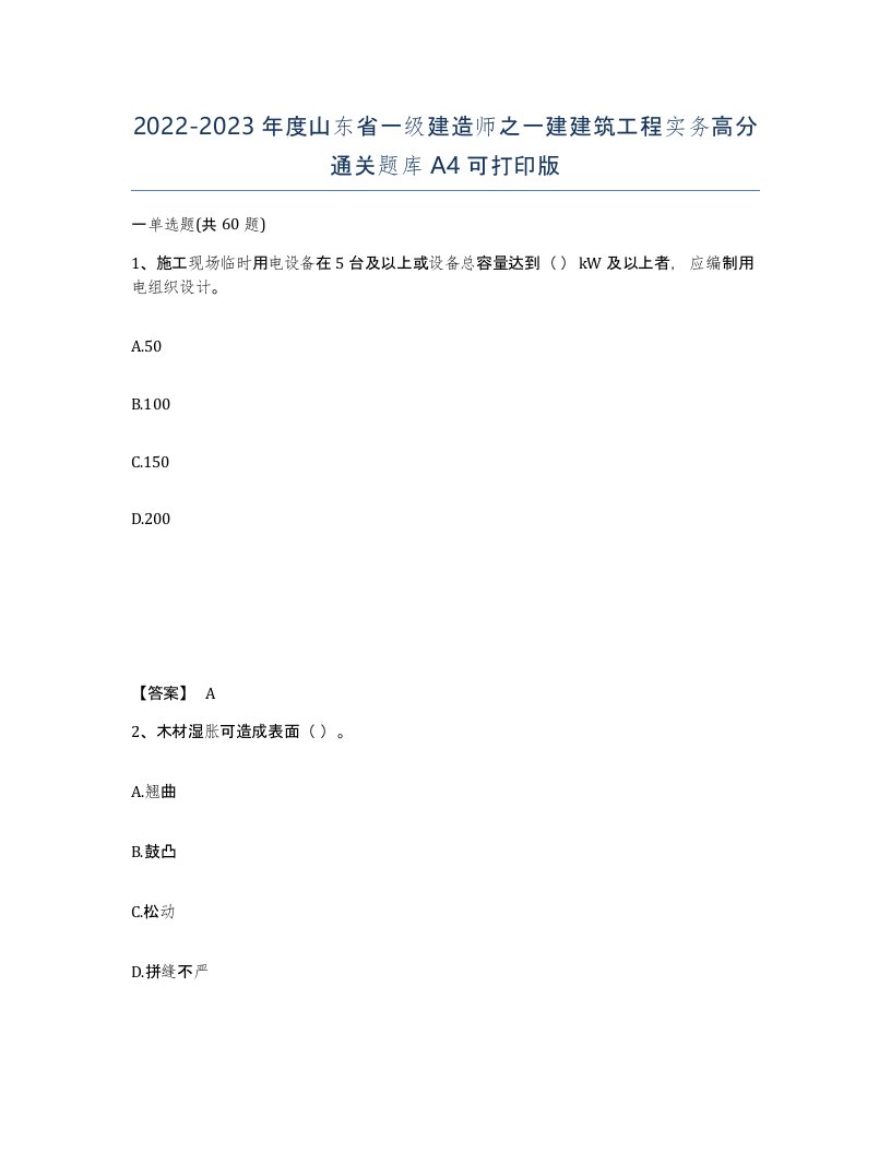 2022-2023年度山东省一级建造师之一建建筑工程实务高分通关题库A4可打印版