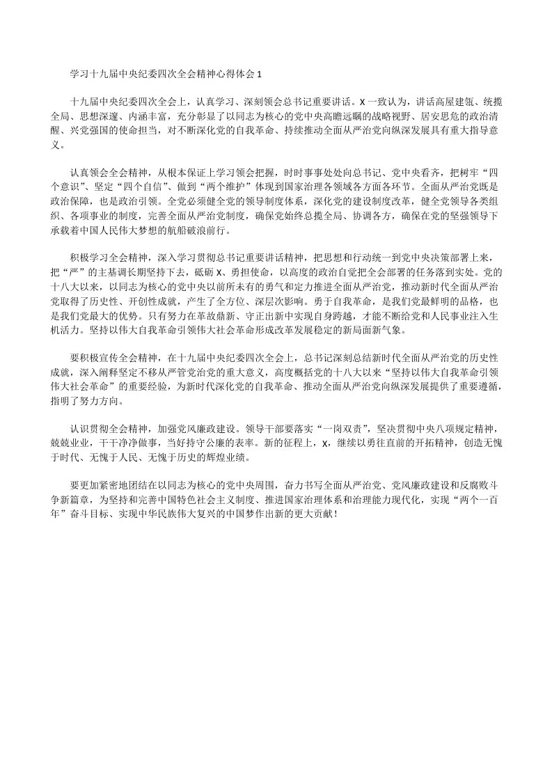 学习十九届中央纪委四次全会精神心得体会1[修改版]