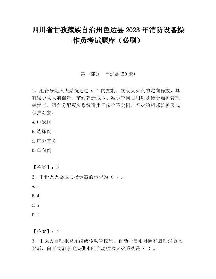 四川省甘孜藏族自治州色达县2023年消防设备操作员考试题库（必刷）