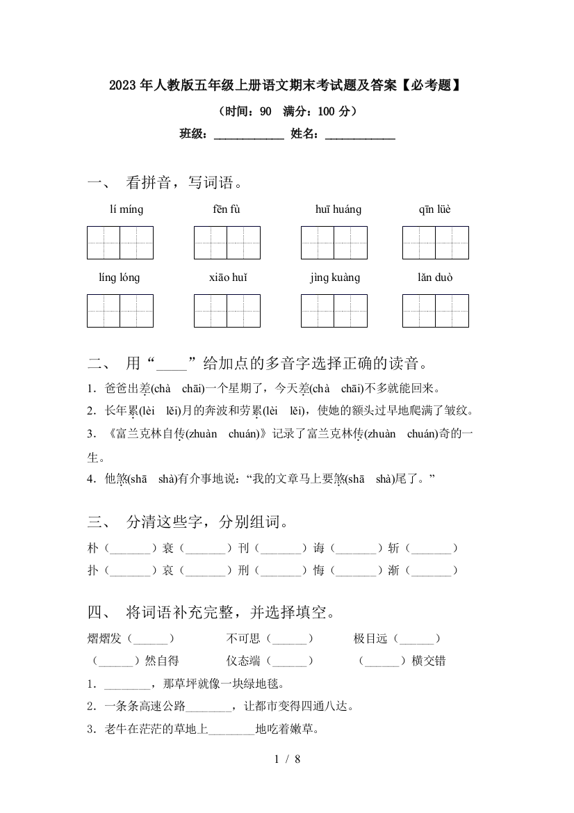 2023年人教版五年级上册语文期末考试题及答案【必考题】