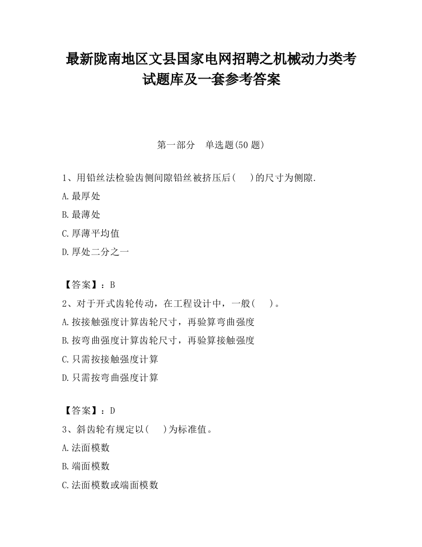 最新陇南地区文县国家电网招聘之机械动力类考试题库及一套参考答案