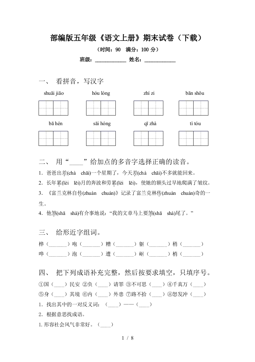 部编版五年级《语文上册》期末试卷(下载)