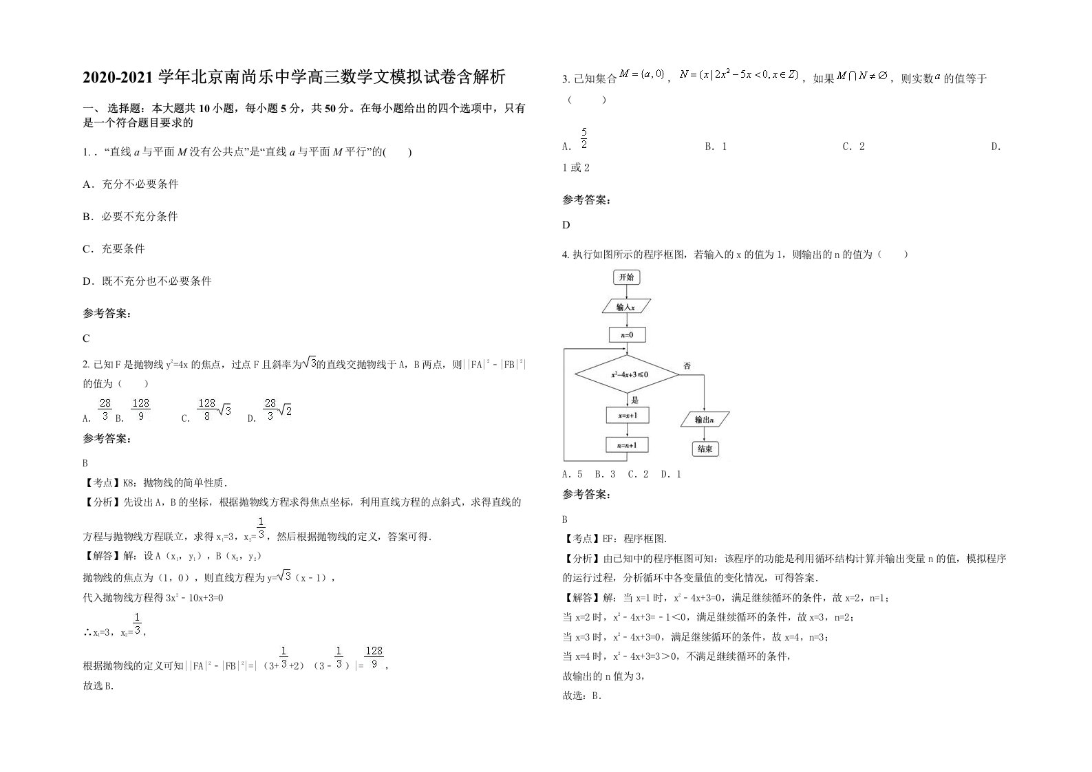 2020-2021学年北京南尚乐中学高三数学文模拟试卷含解析