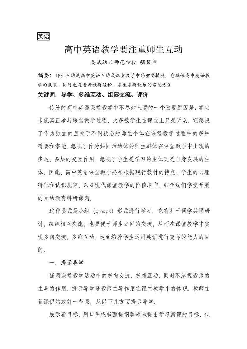 高中英语教学要注重师生互动