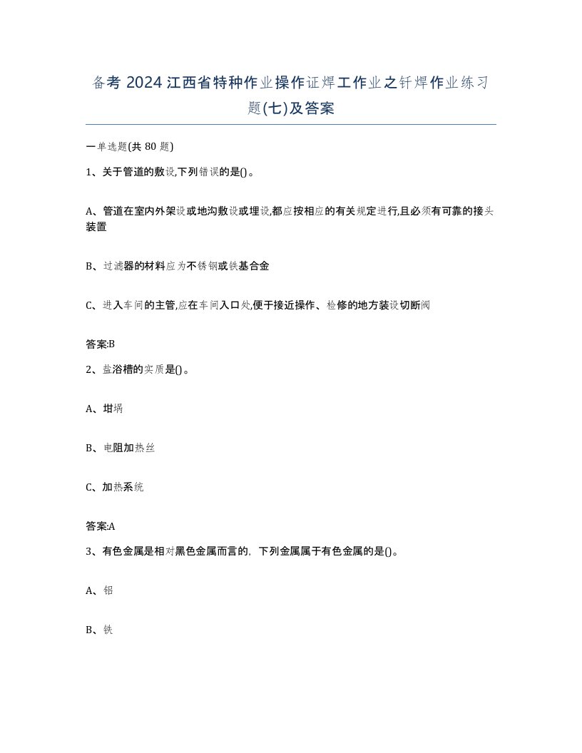 备考2024江西省特种作业操作证焊工作业之钎焊作业练习题七及答案