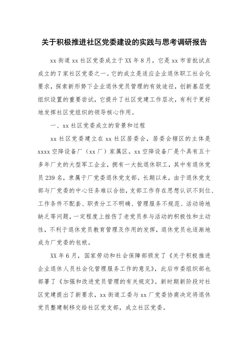 工作报告_225618_关于积极推进社区党委建设的实践与思考调研报告