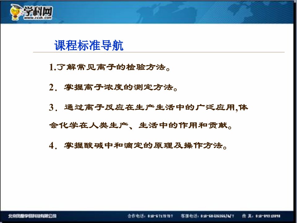 名校联盟江苏省邳州市第二中学高中化学选修四课件第2课时离子反应的应用