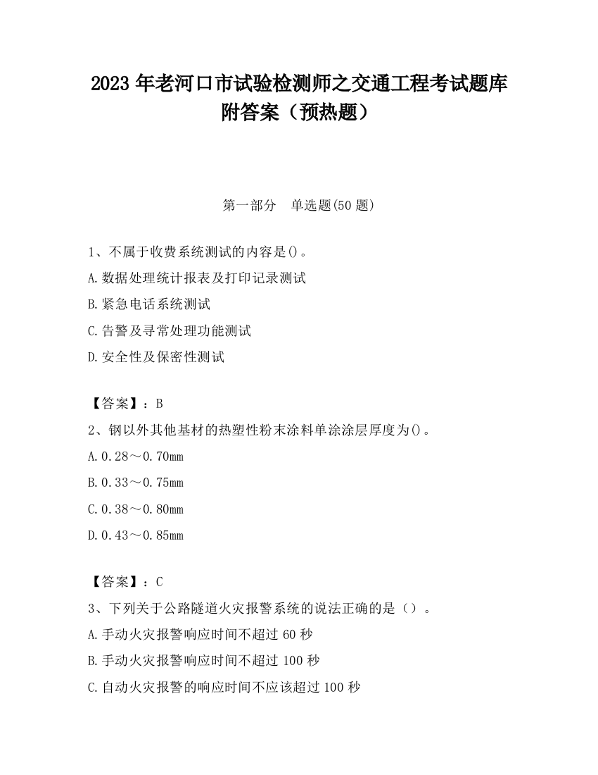 2023年老河口市试验检测师之交通工程考试题库附答案（预热题）