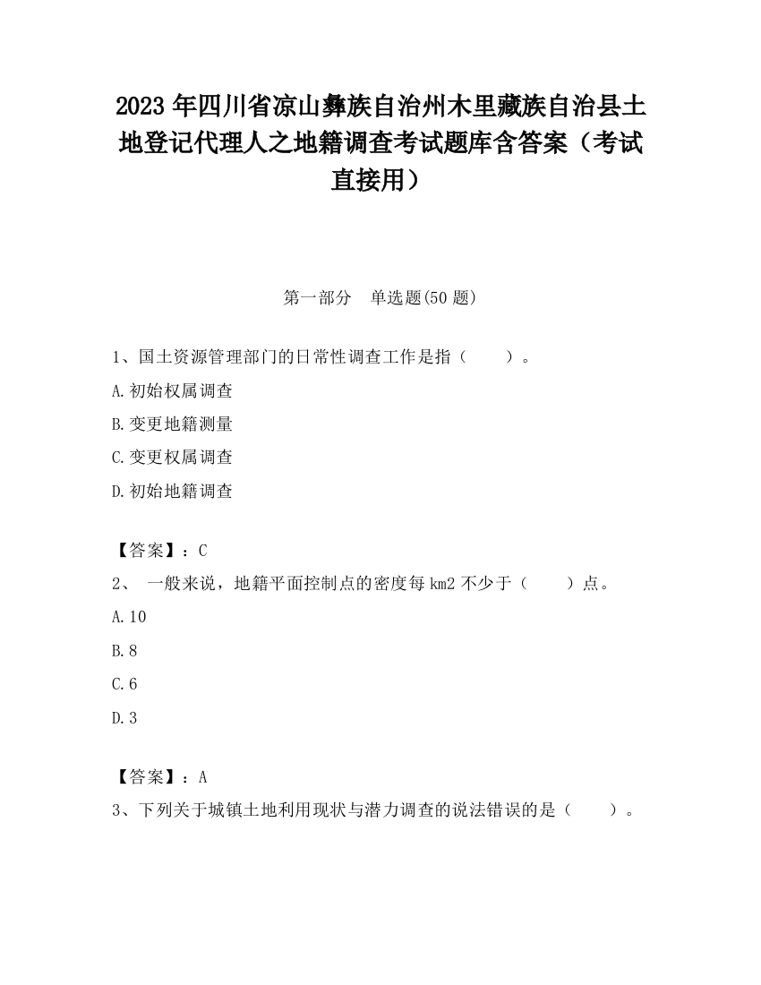 2023年四川省凉山彝族自治州木里藏族自治县土地登记代理人之地籍调查考试题库含答案（考试直接用）