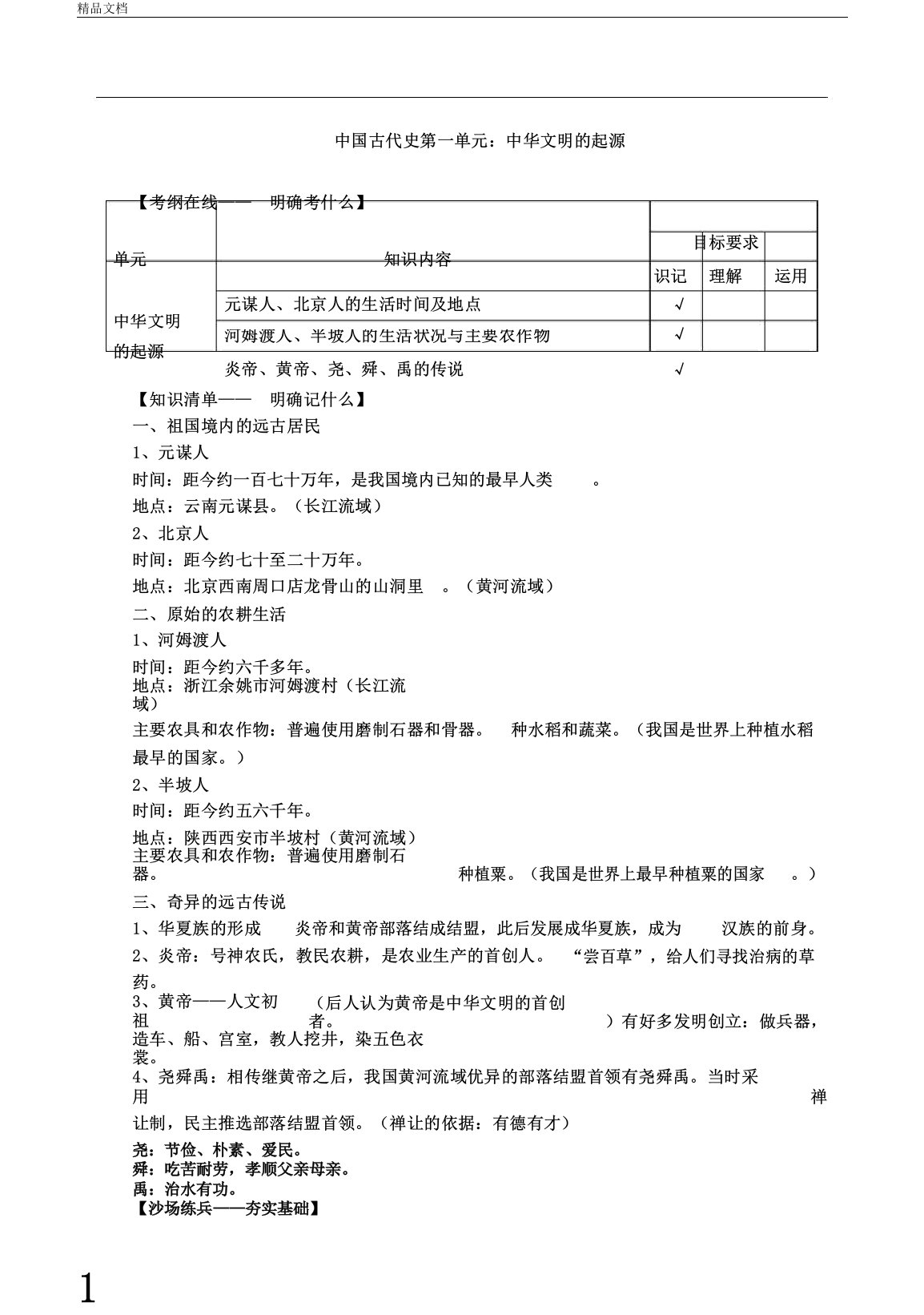 中考历史第一单元中华文明起源复习教案人教课标