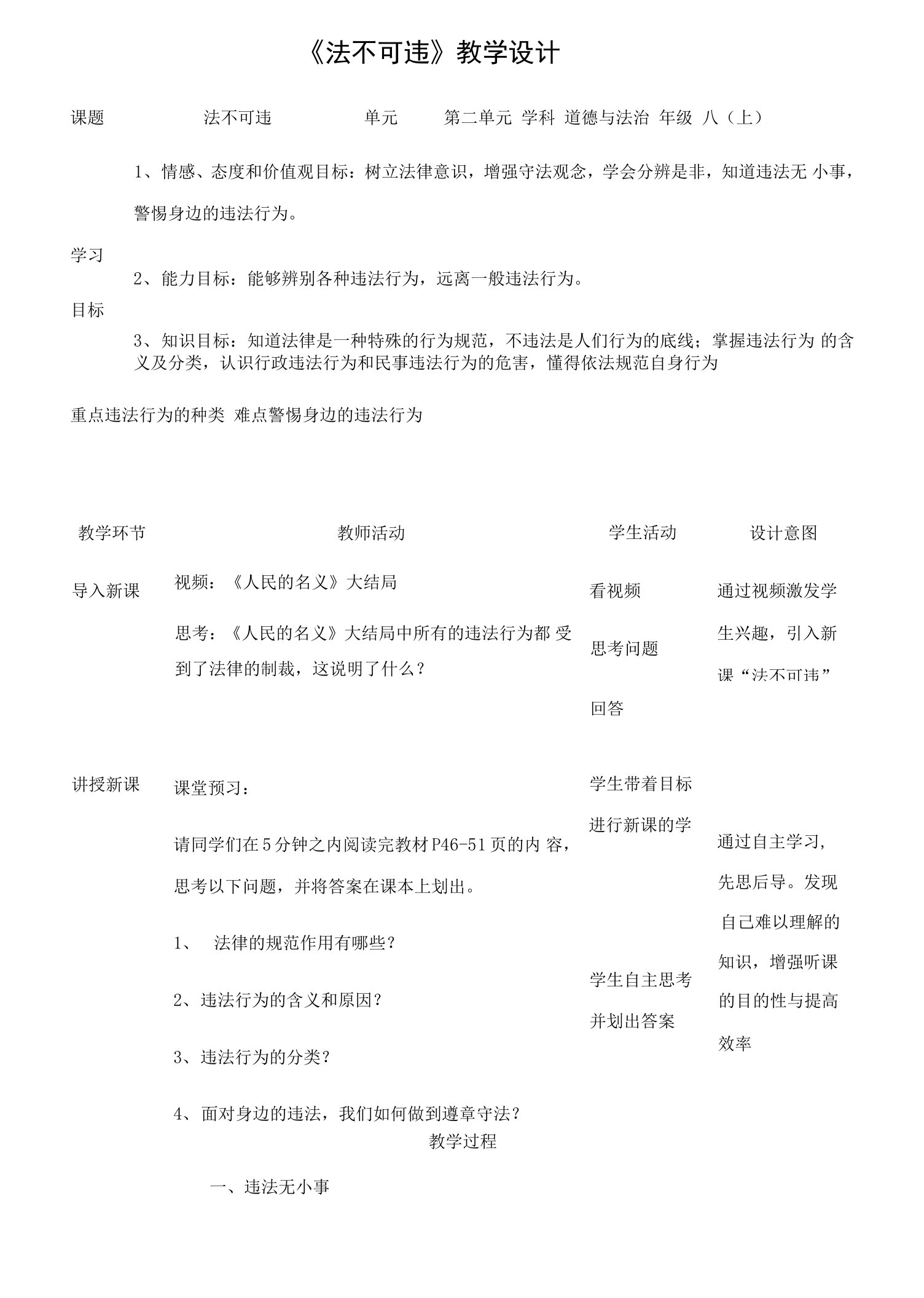 部编版八年级道德与法治上册5.1《法不可违》教学设计+练习题