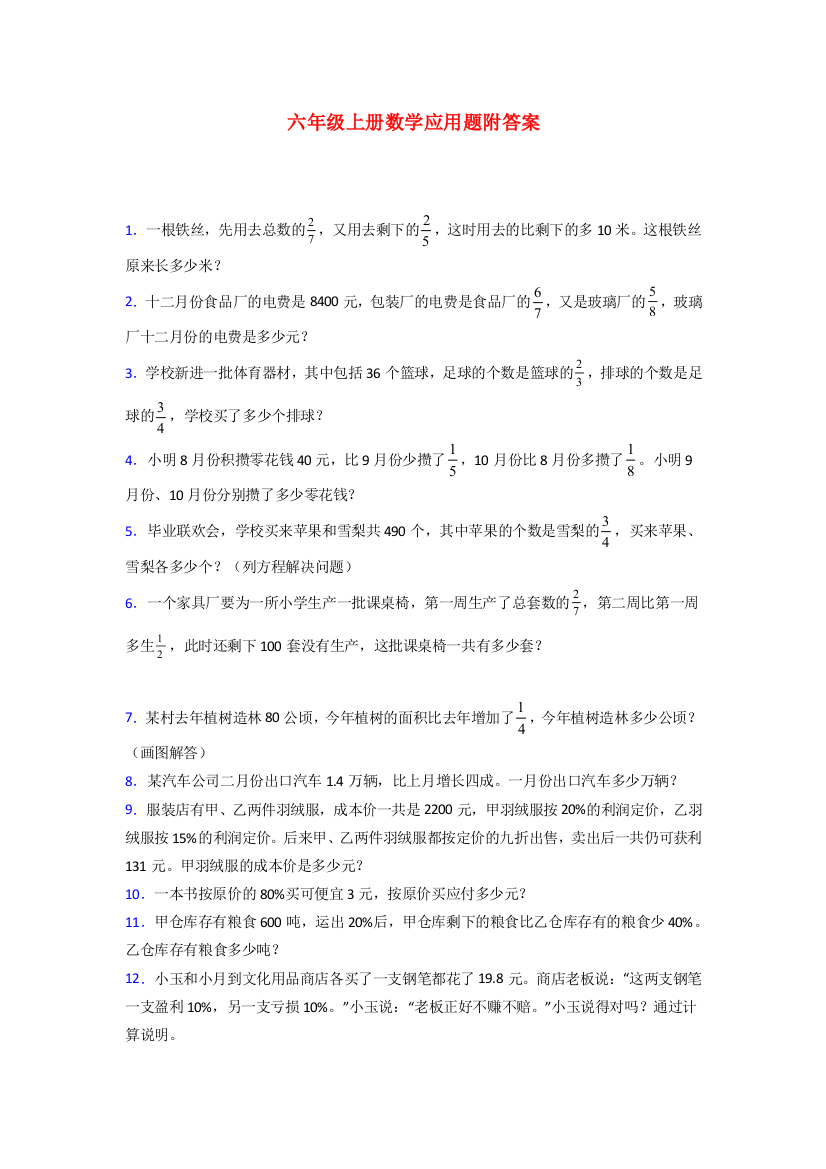 长春市六年级北师大版上册数学专项练习题应用题解决问题(含答案)试卷