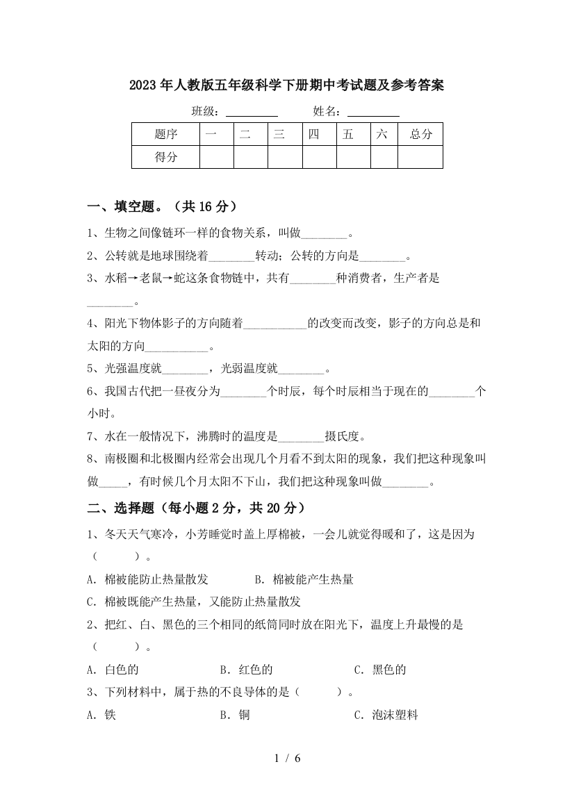 2023年人教版五年级科学下册期中考试题及参考答案