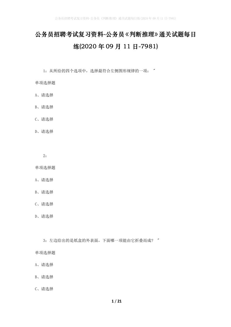 公务员招聘考试复习资料-公务员判断推理通关试题每日练2020年09月11日-7981