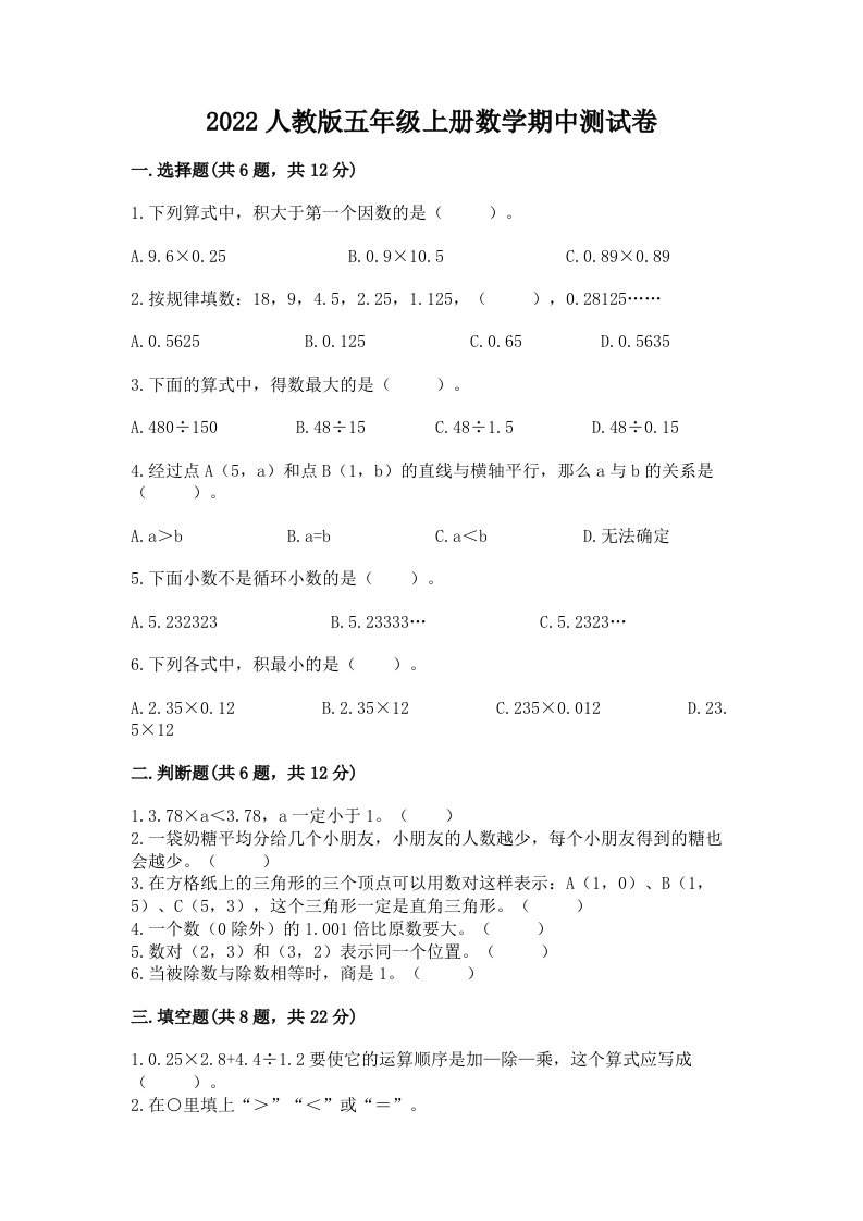 2022人教版五年级上册数学期中测试卷及答案（各地真题）