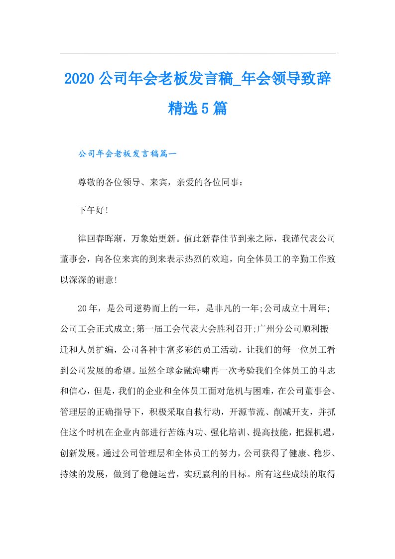 公司年会老板发言稿_年会领导致辞精选5篇