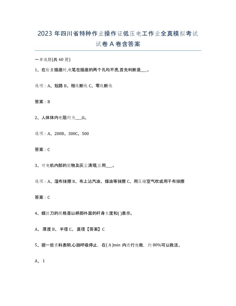 2023年四川省特种作业操作证低压电工作业全真模拟考试试卷A卷含答案