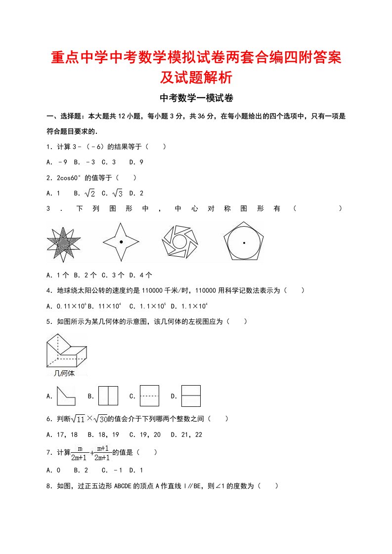 重点中学中考数学模拟试卷两套合编四附答案及试题解析