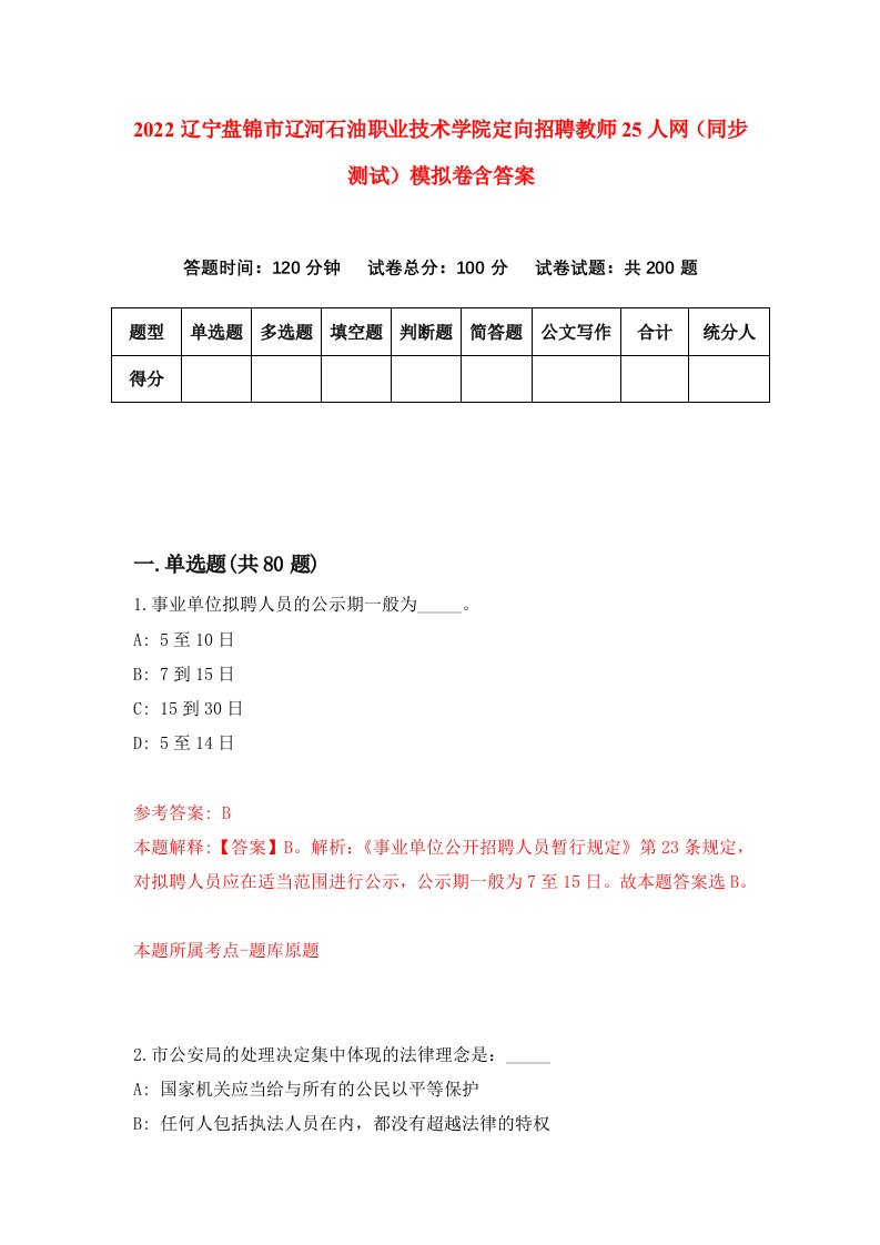 2022辽宁盘锦市辽河石油职业技术学院定向招聘教师25人网同步测试模拟卷含答案7