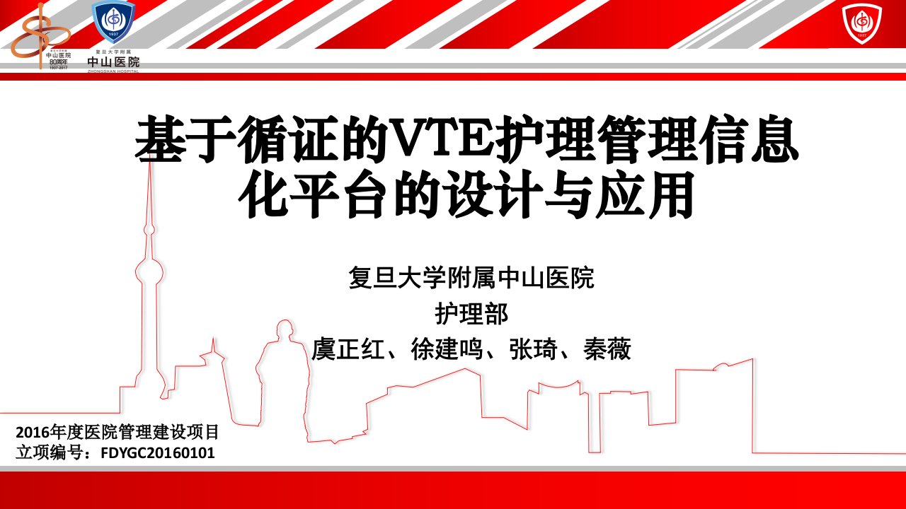 基于循证的vte护理管理信息化平台的设计与应用(ppt课件)