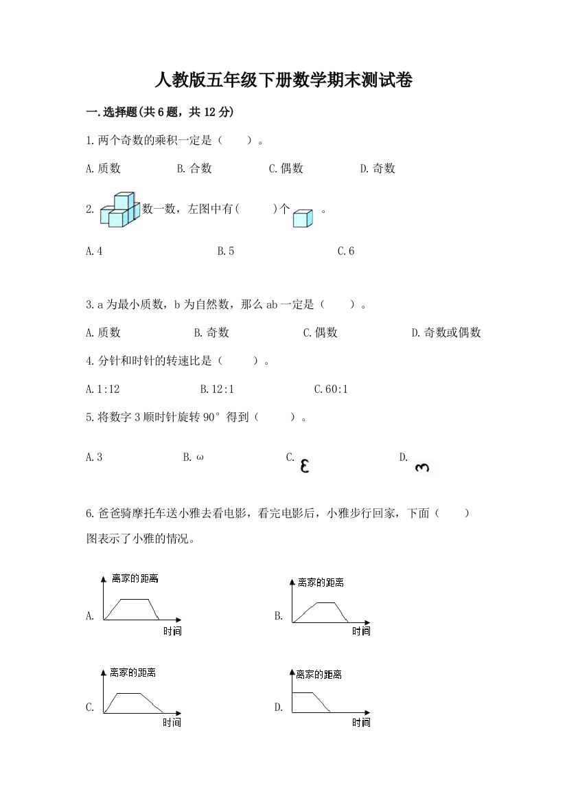 人教版五年级下册数学期末测试卷及参考答案(能力提升)