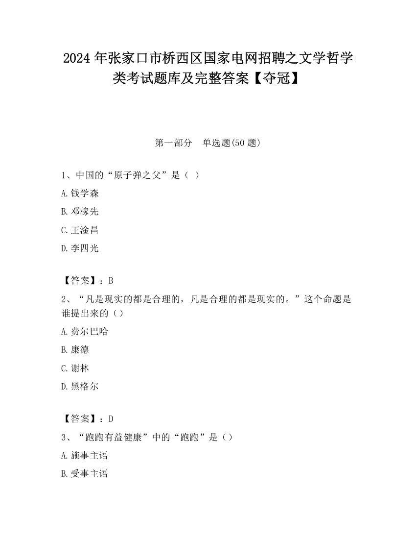 2024年张家口市桥西区国家电网招聘之文学哲学类考试题库及完整答案【夺冠】