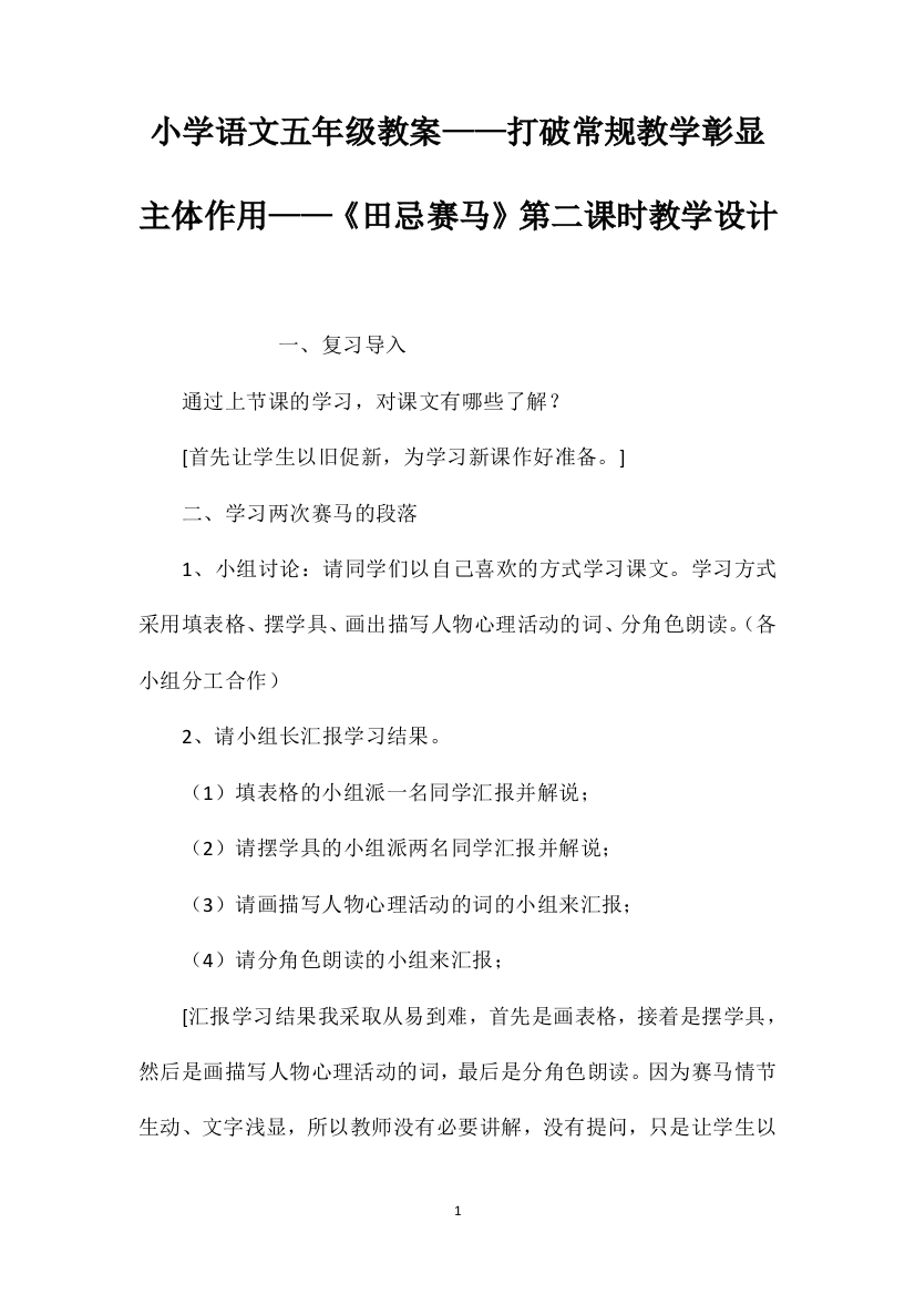 小学语文五年级教案——打破常规教学彰显主体作用——《田忌赛马》第二课时教学设计