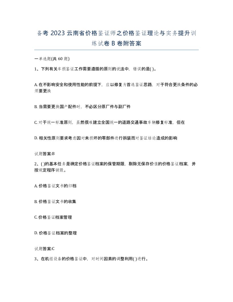 备考2023云南省价格鉴证师之价格鉴证理论与实务提升训练试卷B卷附答案