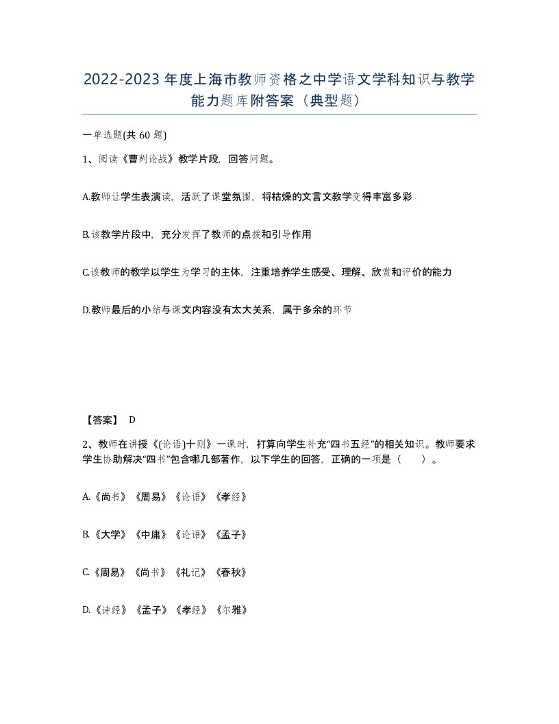 2022-2023年度上海市教师资格之中学语文学科知识与教学能力题库附答案典型题