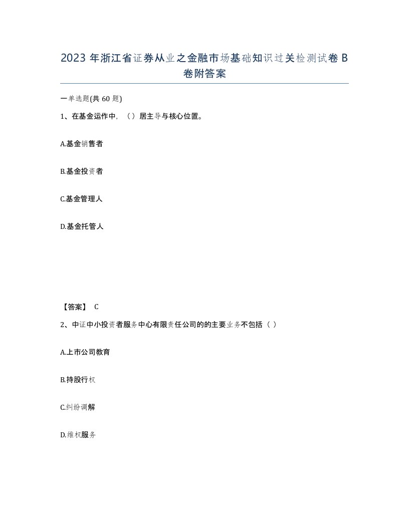 2023年浙江省证券从业之金融市场基础知识过关检测试卷B卷附答案