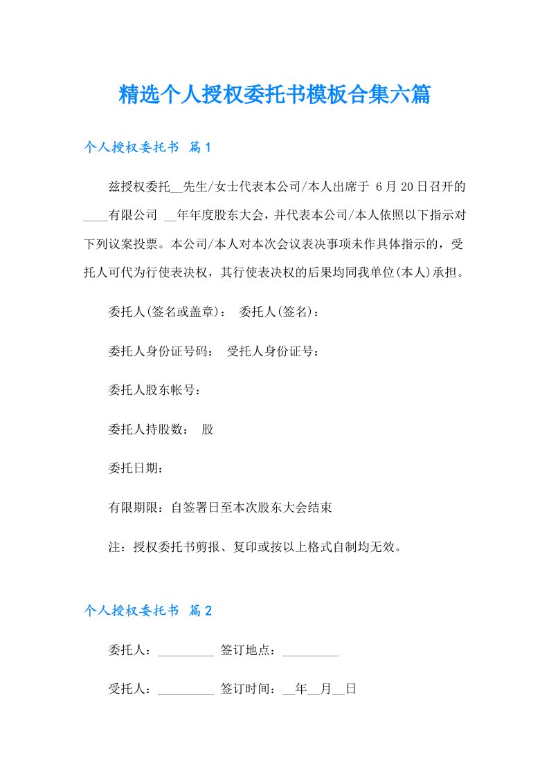 精选个人授权委托书模板合集六篇