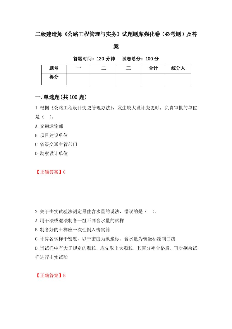 二级建造师公路工程管理与实务试题题库强化卷必考题及答案第71次