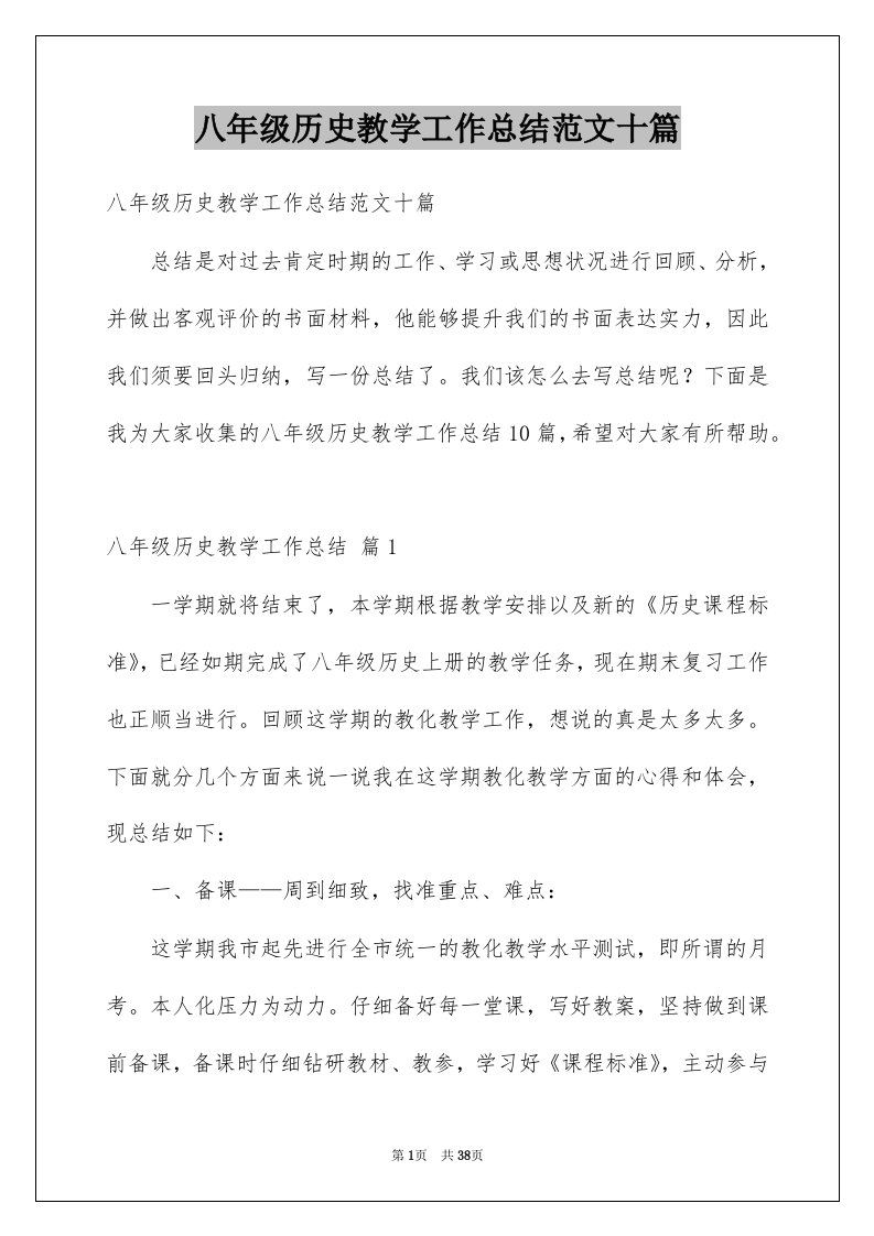 八年级历史教学工作总结范文十篇