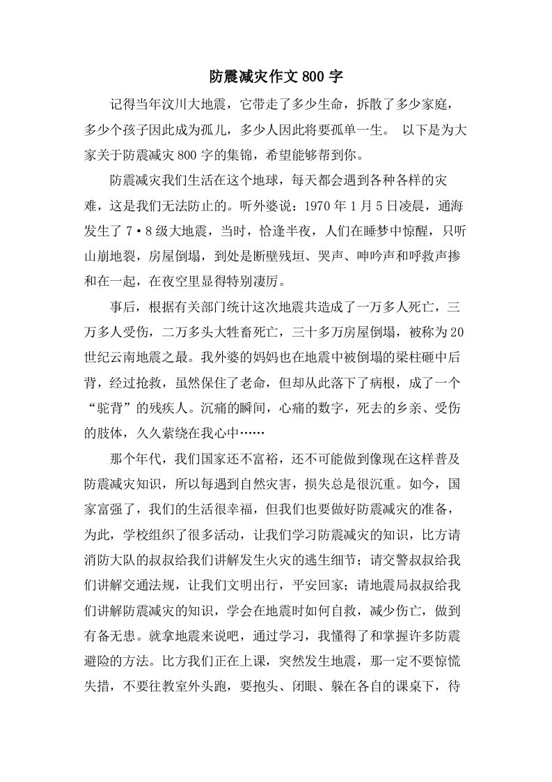 防震减灾作文800字