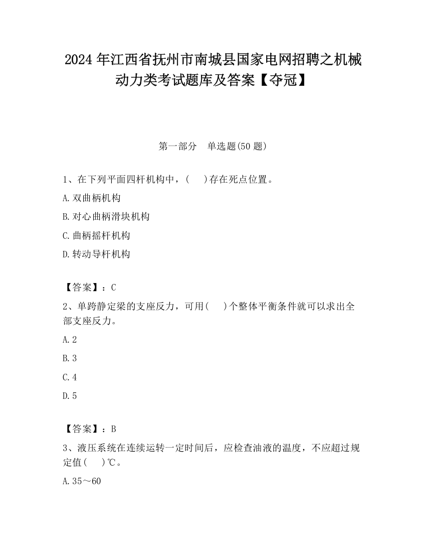 2024年江西省抚州市南城县国家电网招聘之机械动力类考试题库及答案【夺冠】