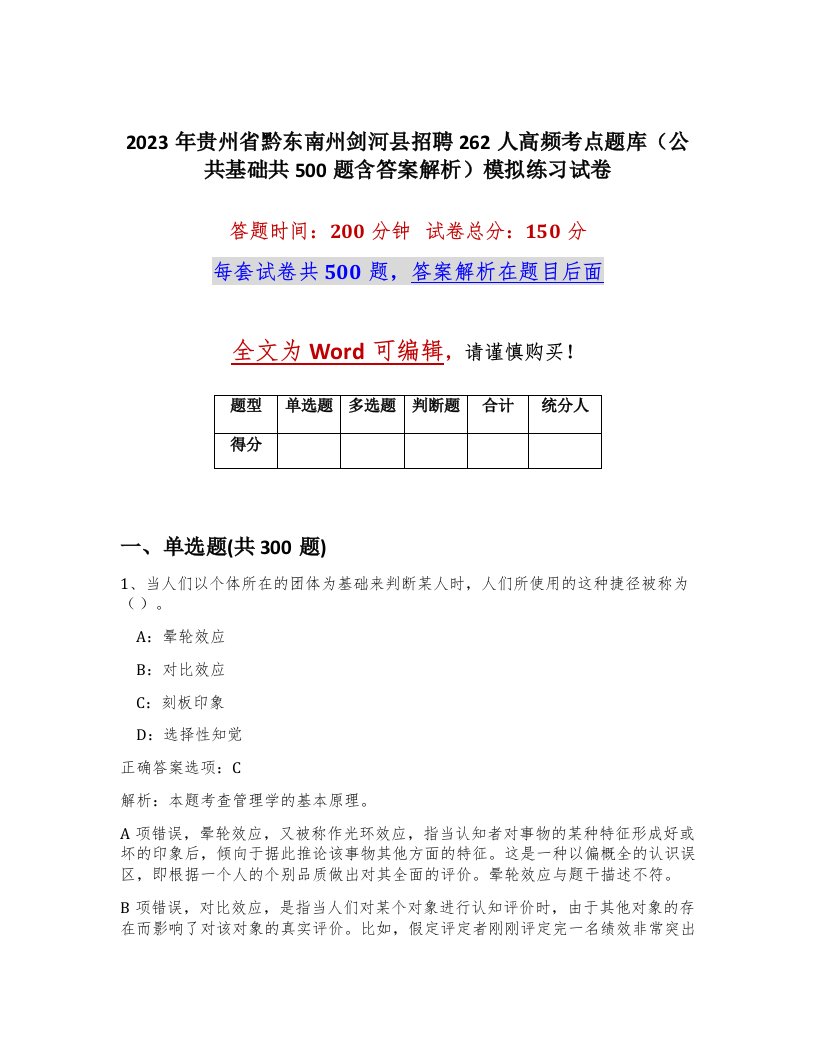 2023年贵州省黔东南州剑河县招聘262人高频考点题库公共基础共500题含答案解析模拟练习试卷