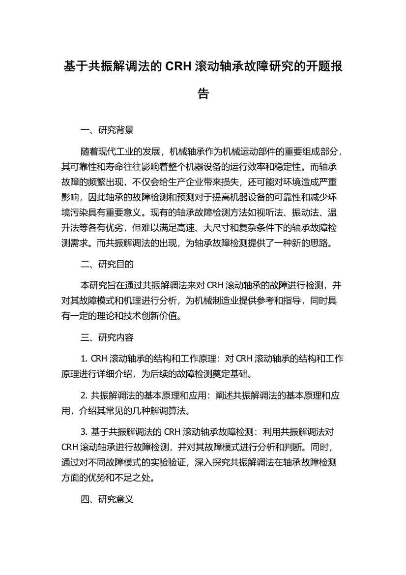 基于共振解调法的CRH滚动轴承故障研究的开题报告