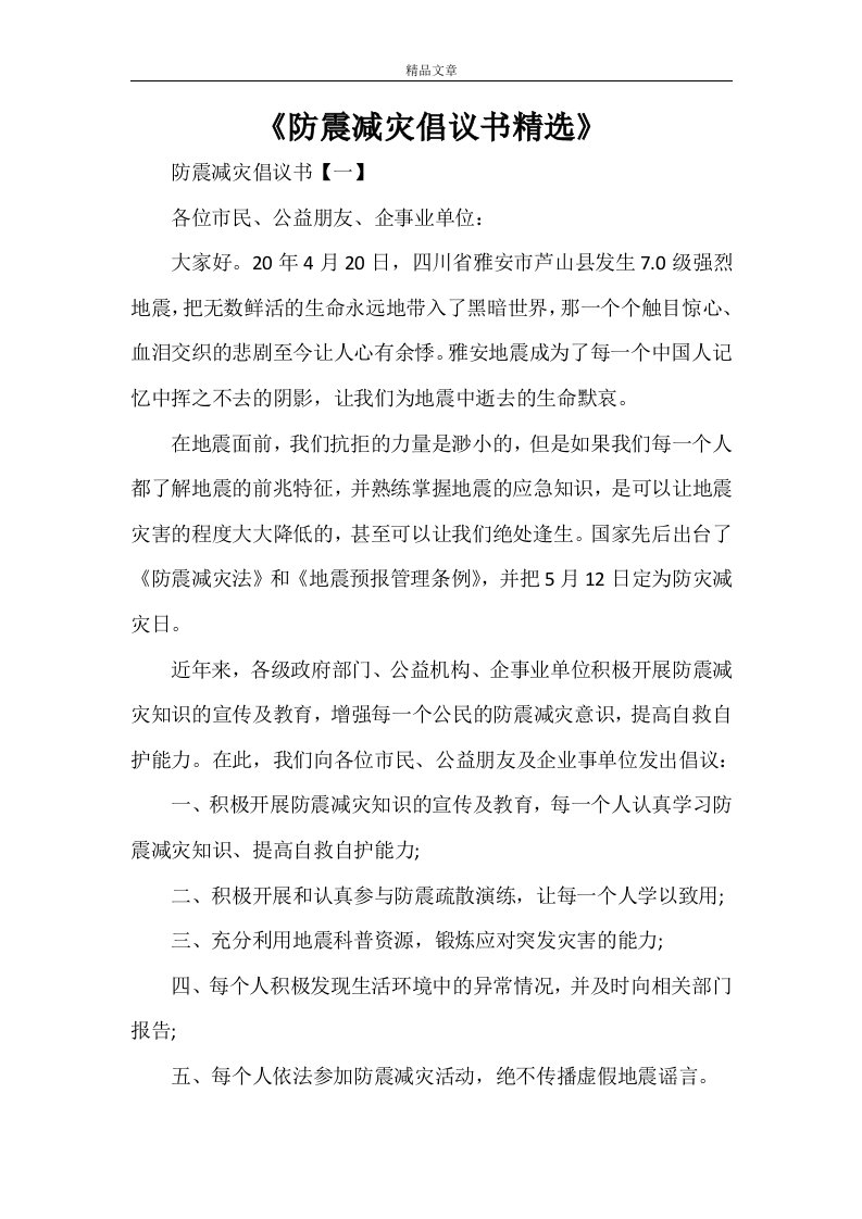 《防震减灾倡议书精选》