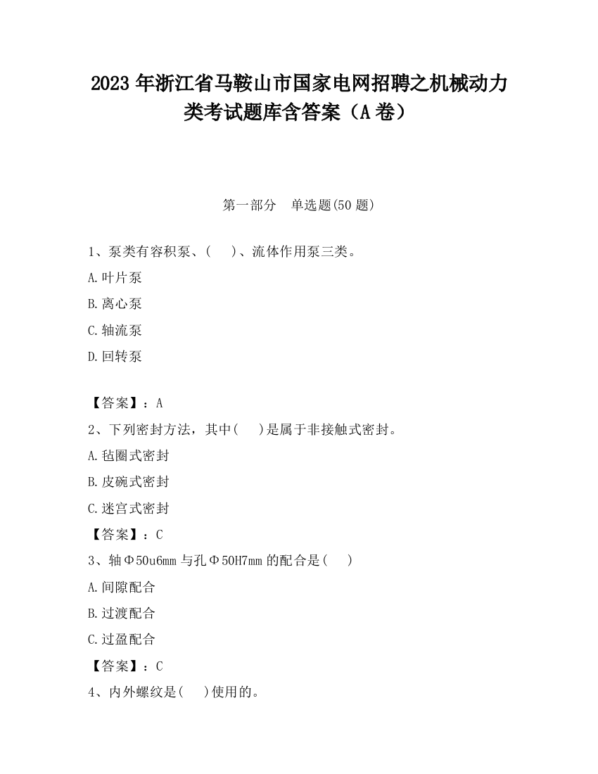 2023年浙江省马鞍山市国家电网招聘之机械动力类考试题库含答案（A卷）