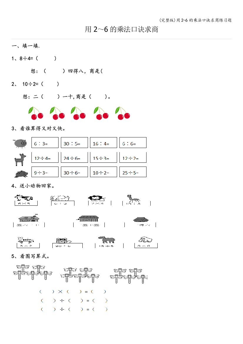 (完整版)用2-6的乘法口诀求商练习题