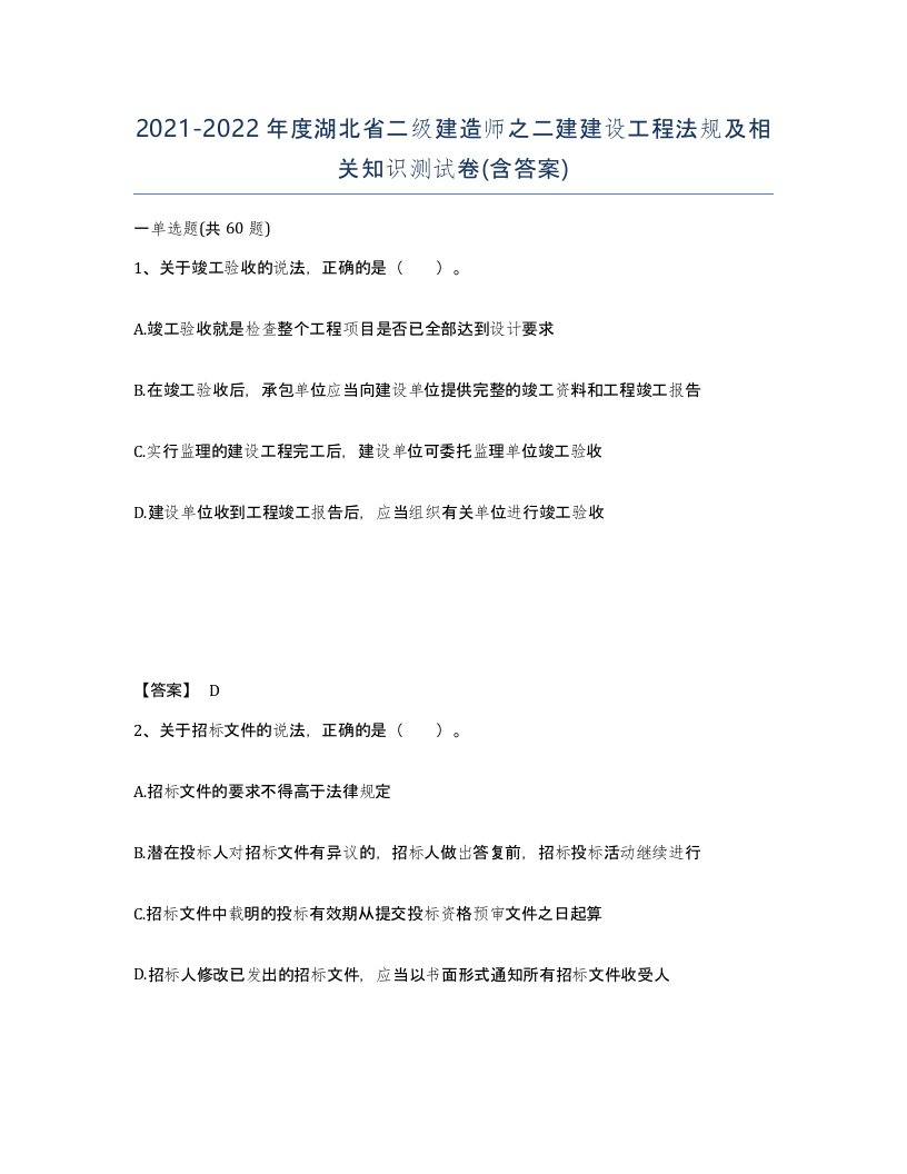 2021-2022年度湖北省二级建造师之二建建设工程法规及相关知识测试卷含答案